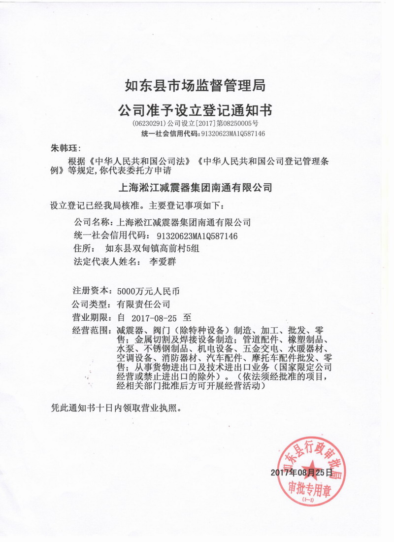 上海淞江减震器集团南通有限公司准予设立登记