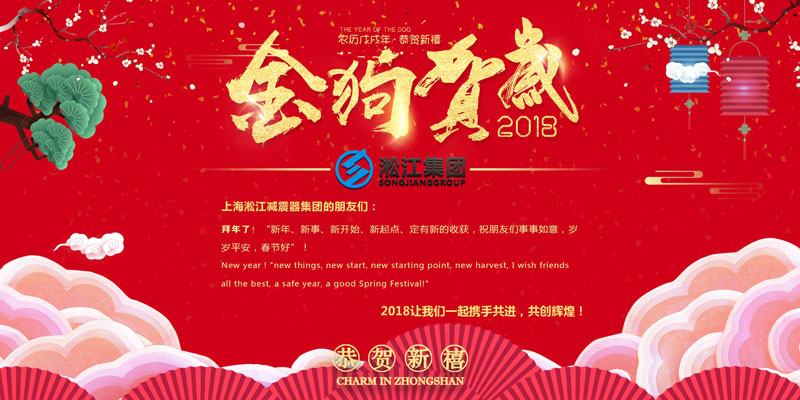上海淞江减震器集团有限公司给大家拜年啦!